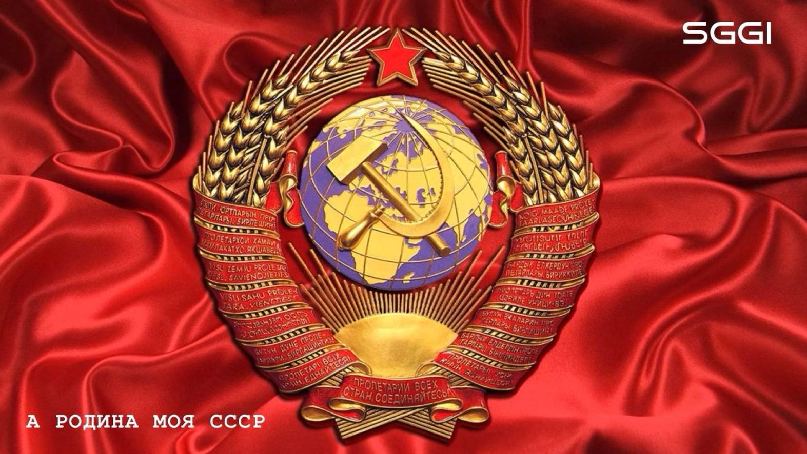 А Родина моя СССР