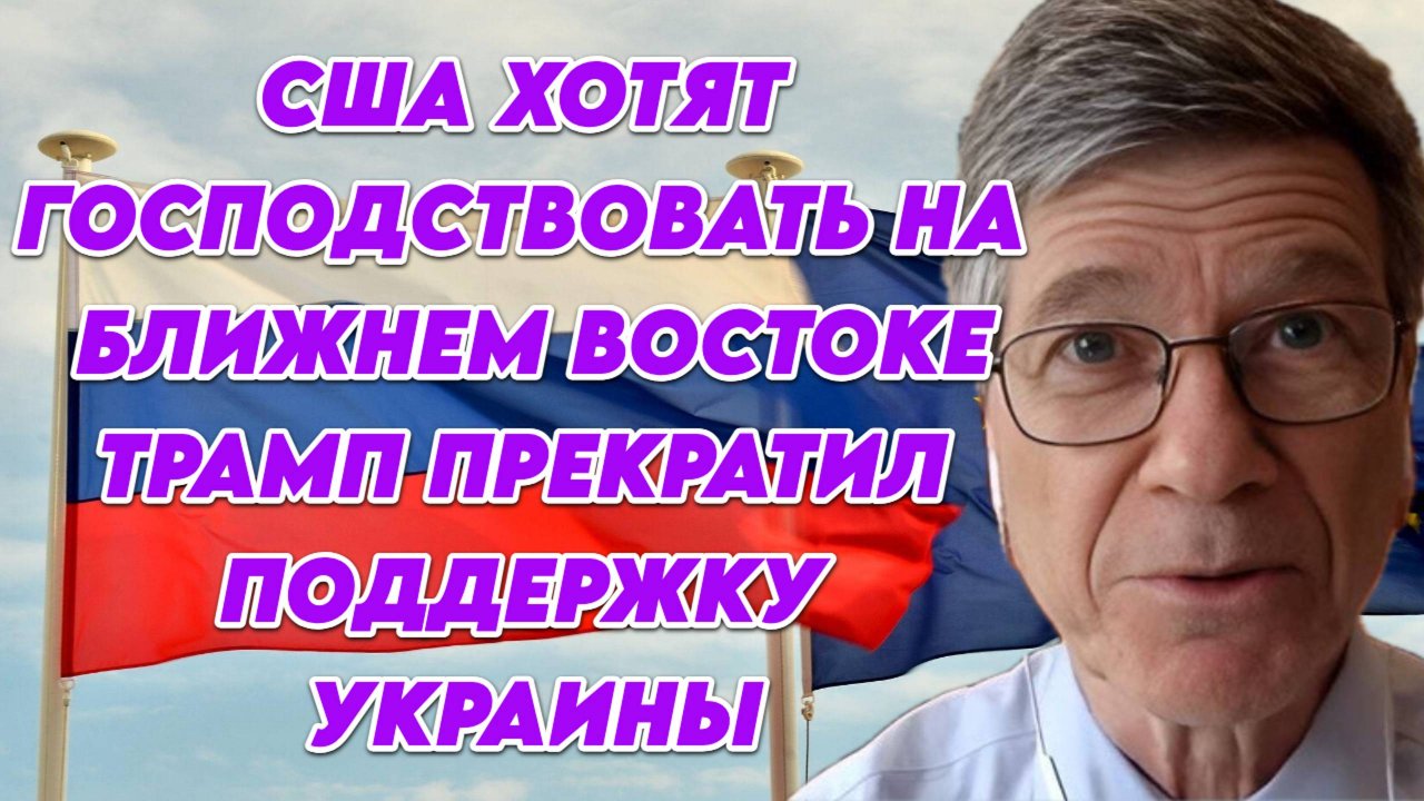 Джеффри Сакс о конфликтах на Ближнем Востоке, роли США и решениях Трампа по Украине