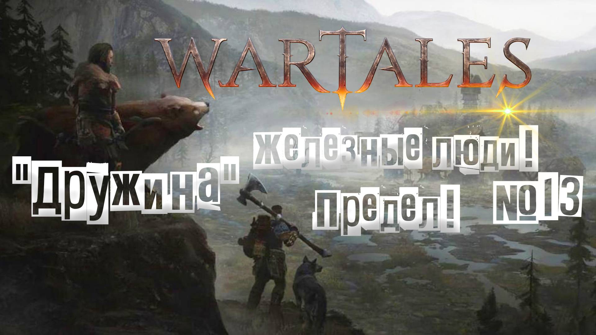 Wartales. Железные люди! Предел! "Дружина" №13