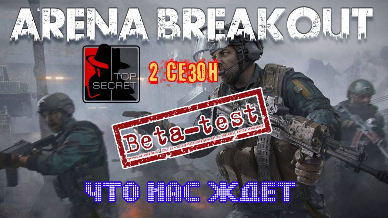 arena breakout infinity Скрытый бета тест, что нас ждёт