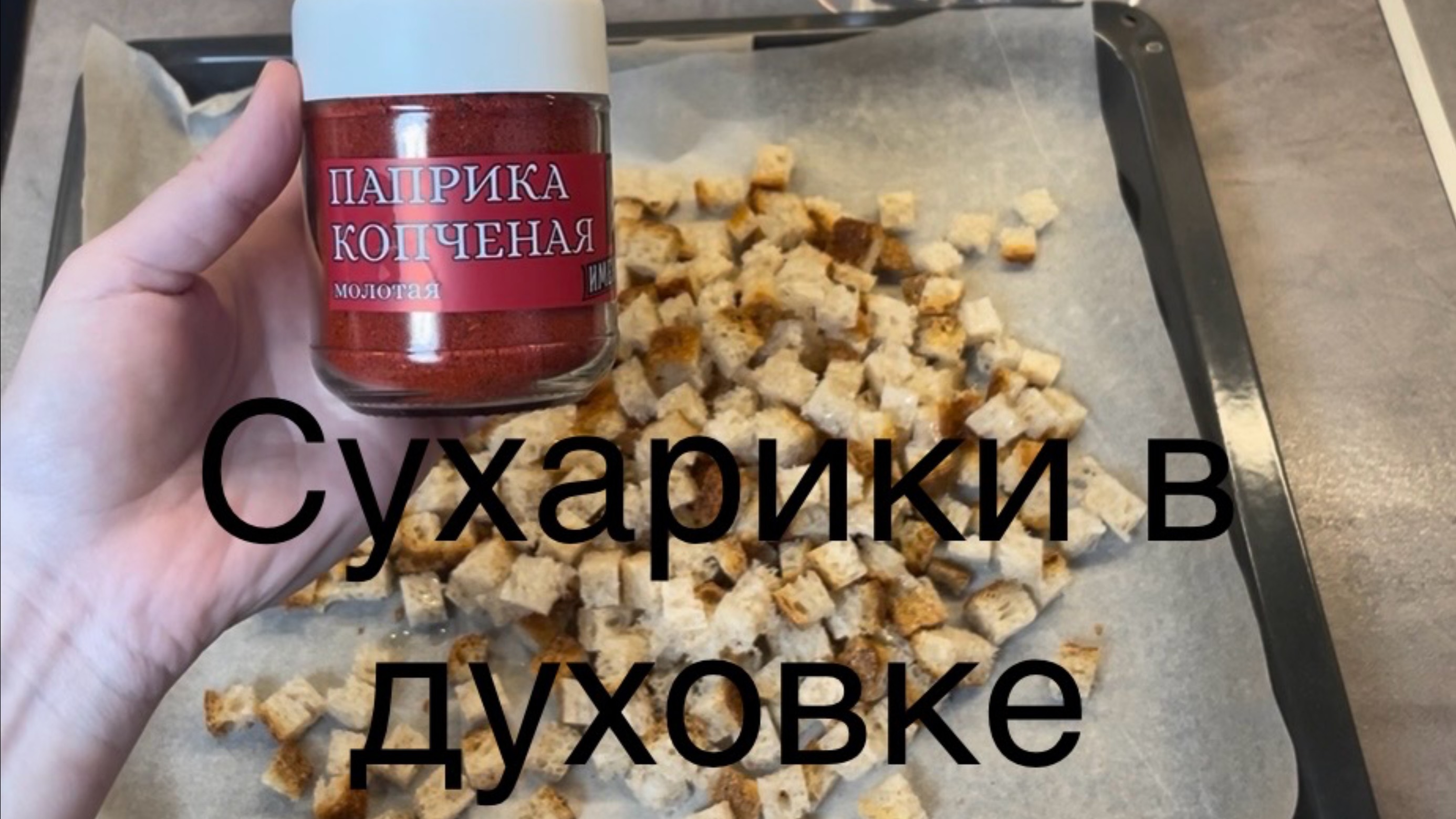 Сухарики🍞с копченой паприкой🌶️в духовке