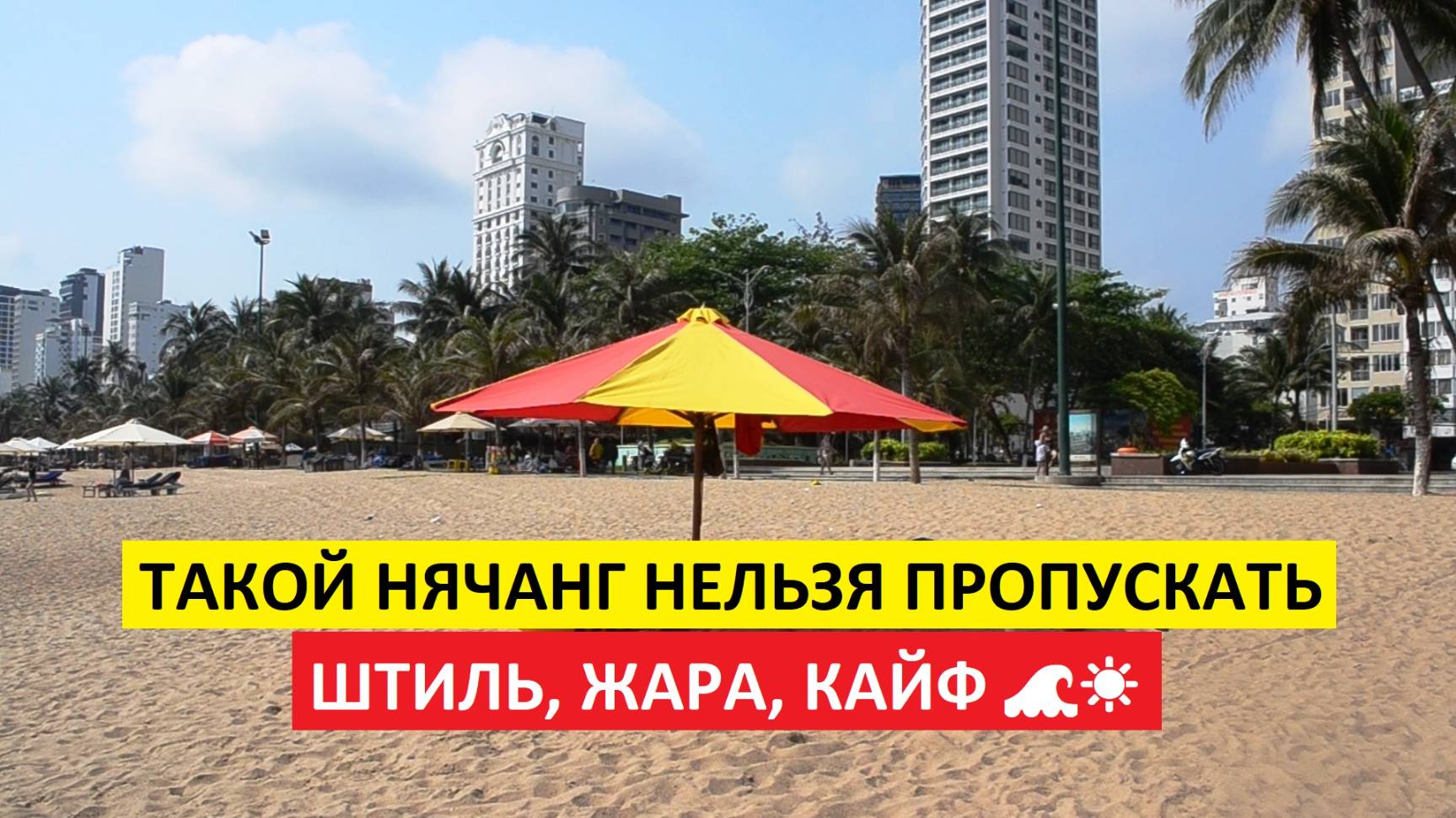 Вьетнам Нячанг погода сегодня 5 марта 2025 года 🌞 Солнце печёт, волны ушли – Нячанг зовёт! 🌊☀