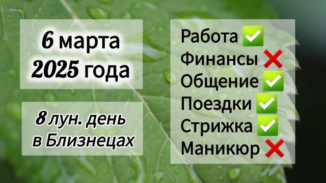 Лунный день 6 марта 2025 года. Гороскоп каждый день! #астрология #прогноздня #лунный календарь
