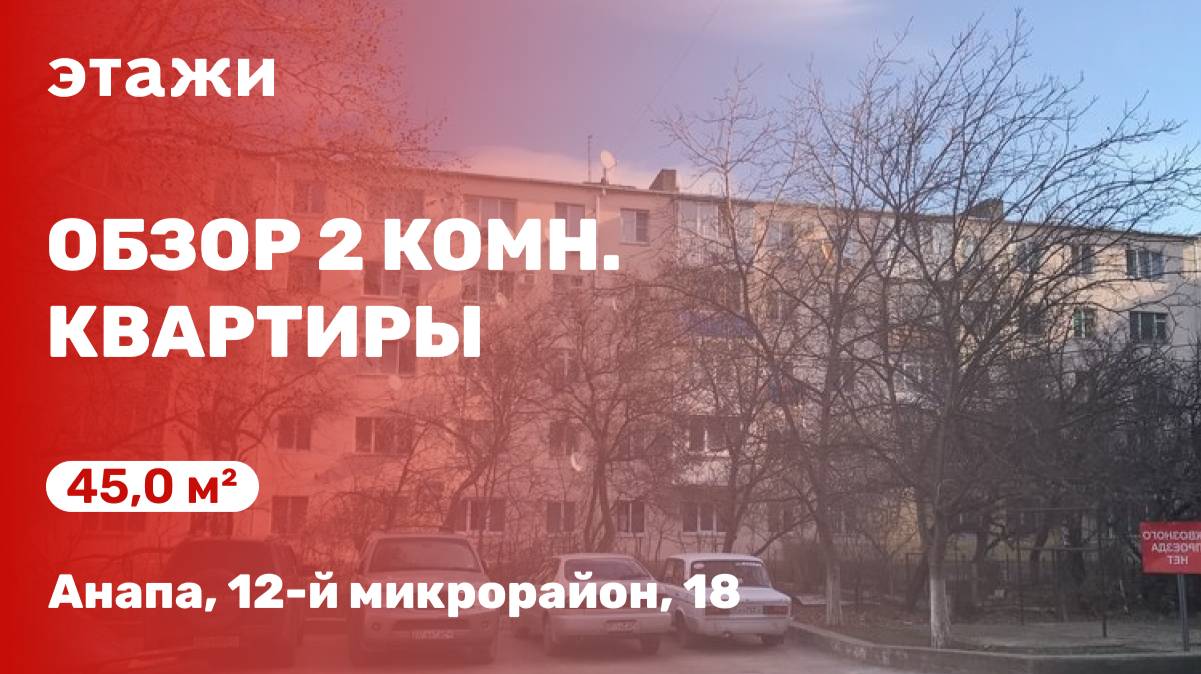 Обзор 2 комн. квартиры в Анапе