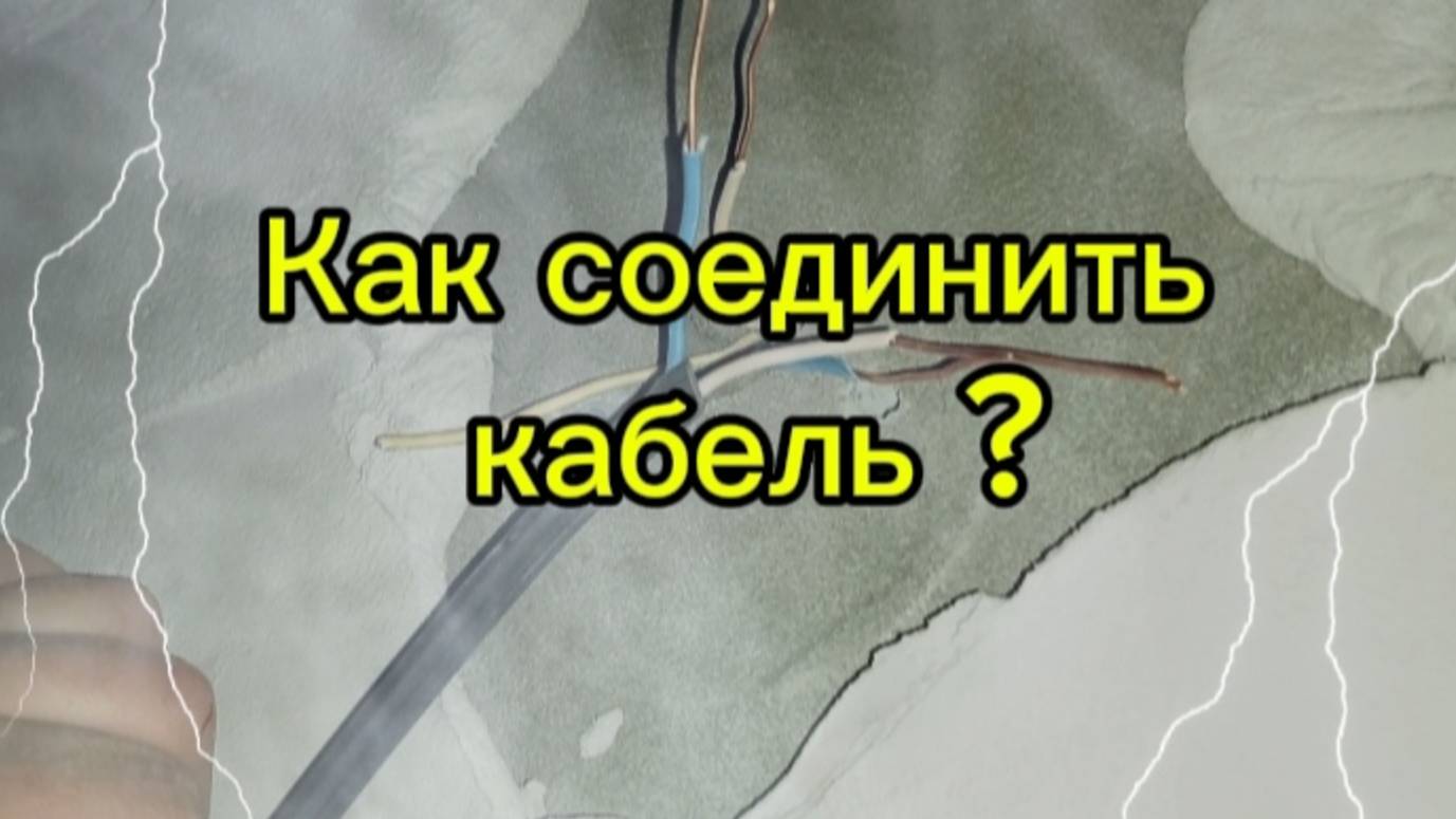 Как соединить кабель?