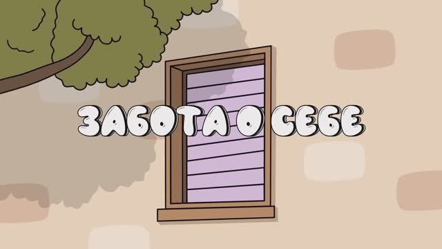 Забота о себе | ASMR анимация