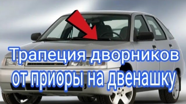 Трапеция дворников от ПРИОРЫ на ВАЗ  2110-12 ..mp4