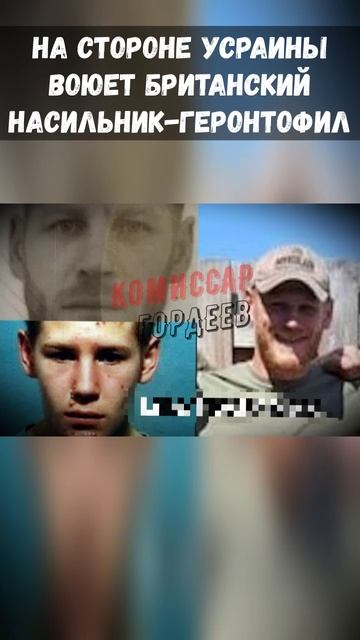 На стороне страны 404 воюет британский насильник-геронтофил😱