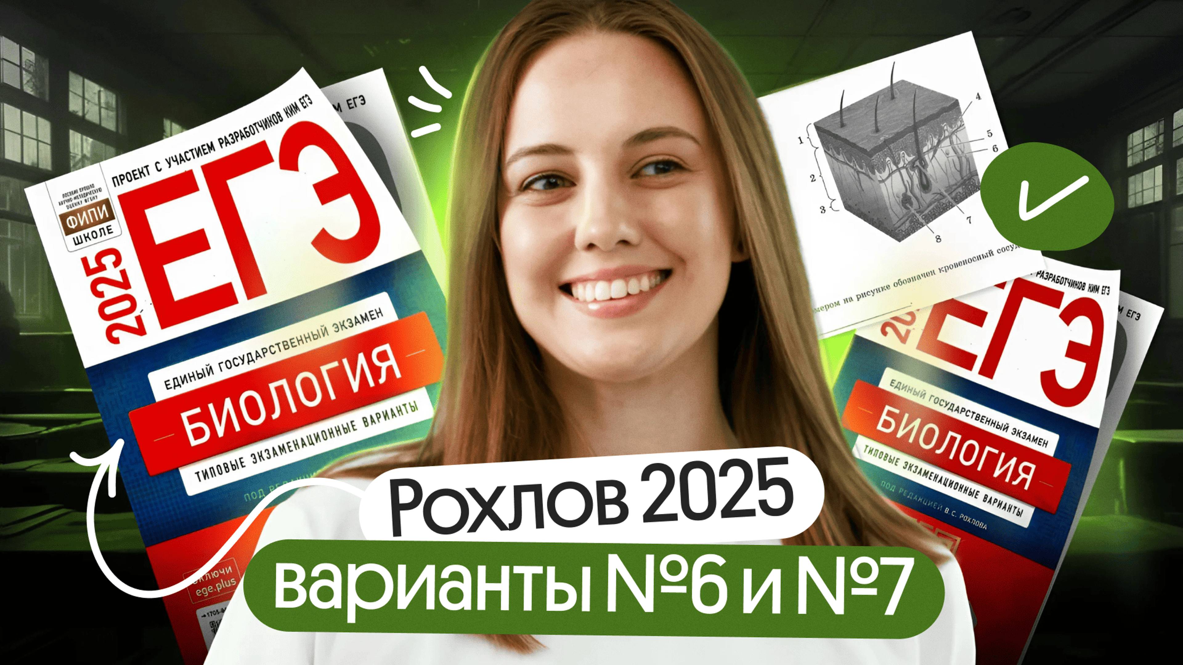 ✅ 6 и 7 ВАРИАНТ Рохлова ЕГЭ за один урок | Биология 2025