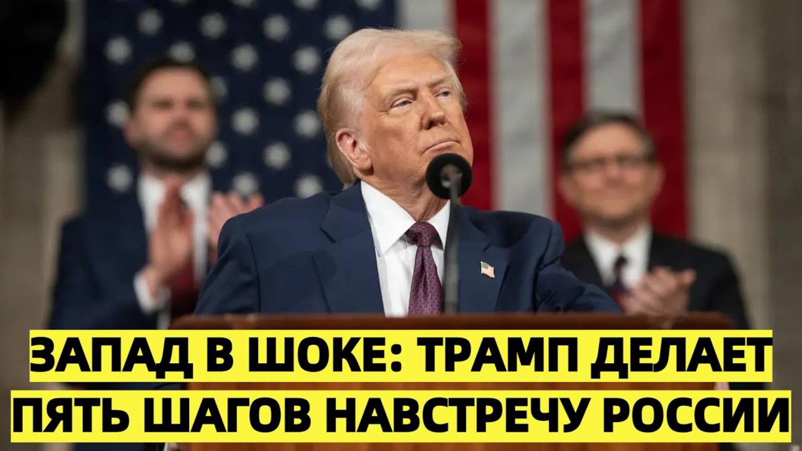 Запад в шоке: Трамп делает пять шагов навстречу России