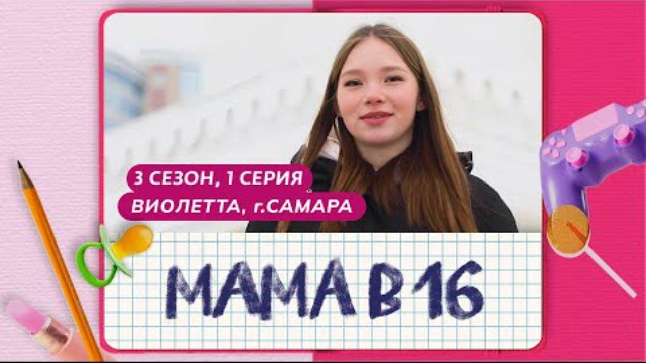 МАМА В 16 _ 3 СЕЗОН, 1 ВЫПУСК _ ВИОЛЕТТА, САМАРА