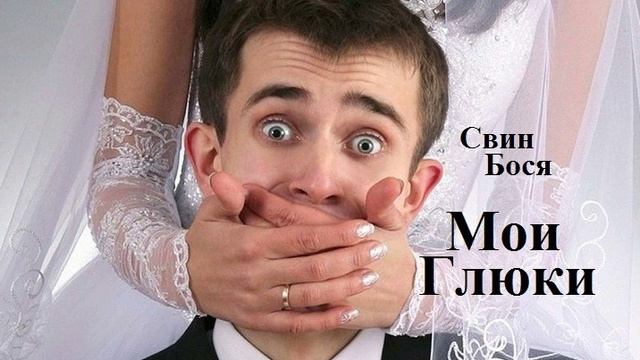 Свин Бося . Мои Глюки