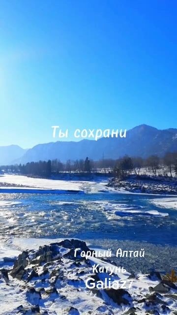 Всем добра! Природа Горного Алтая Катунь