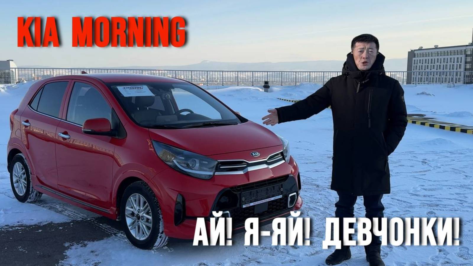 Девчонки, смотрите какой малыш - KIA MORNING