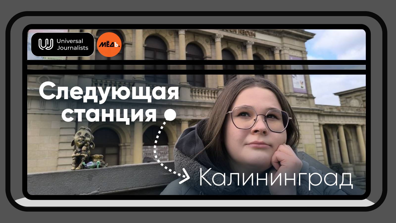 Следующая станция — Калининград
