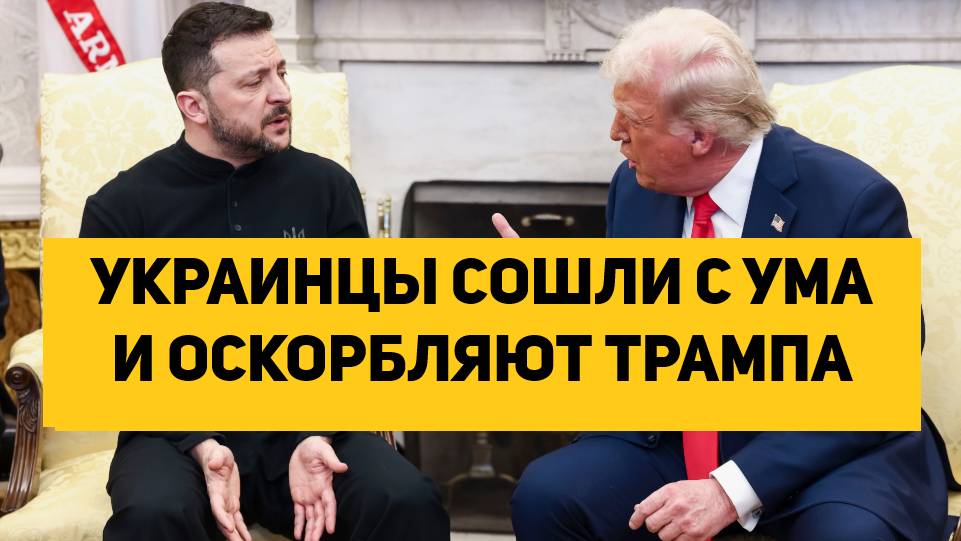 УКРАИНЦЫ СОШЛИ С УМА И ОСКОРБЛЯЮТ ТРАМПА