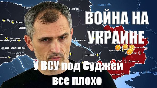 Война на Украине. Юрий Подоляка. 05.03.25. Украинский фронт - У ВСУ под Суджей все плохо...