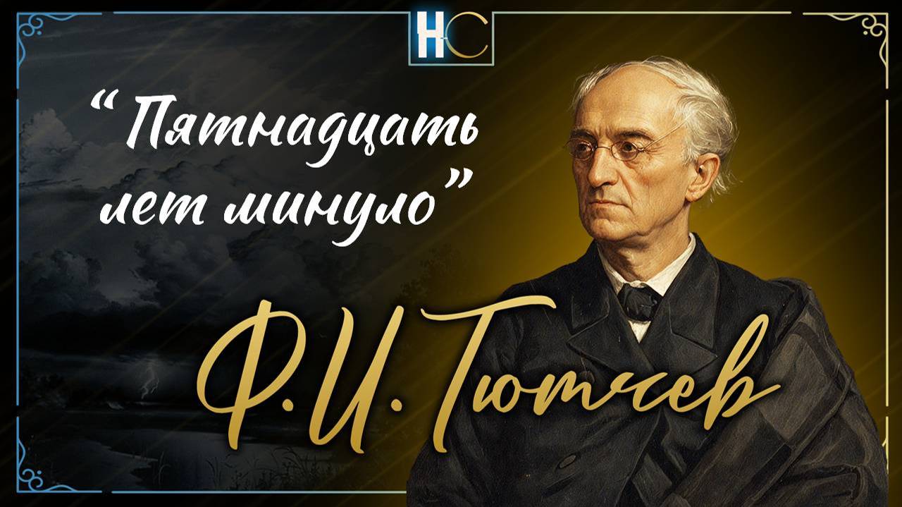 Пятнадцать лет с тех пор минуло, (19) Тютчев