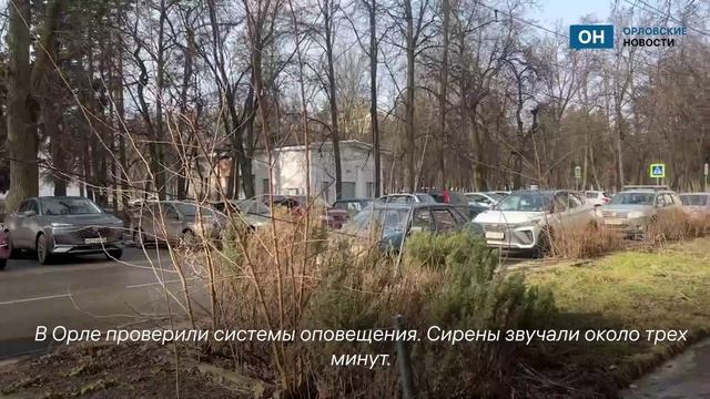 В Орле завыли сирены