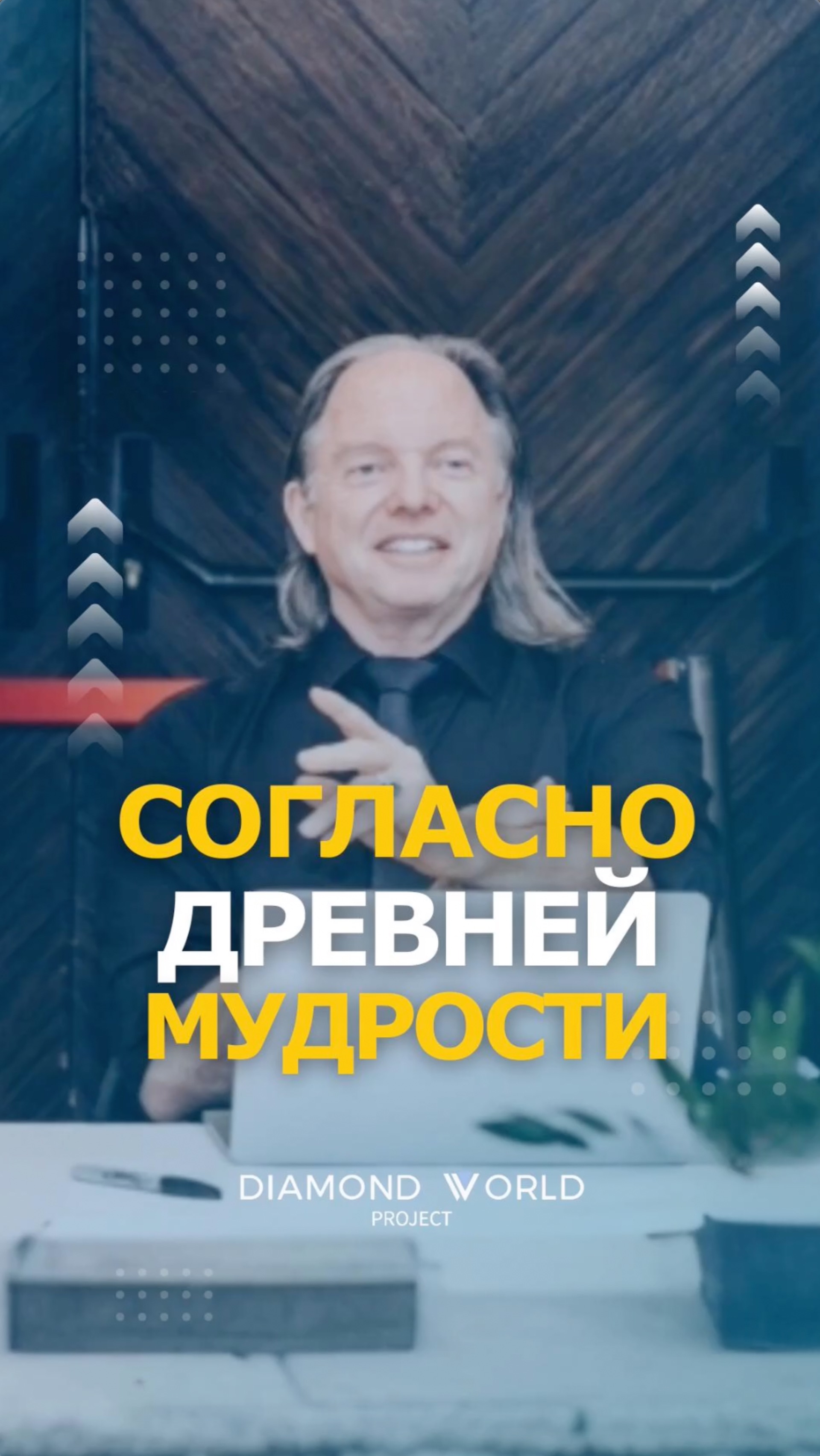 СОГЛАСНО ДРЕВНЕЙ МУДРОСТИ!