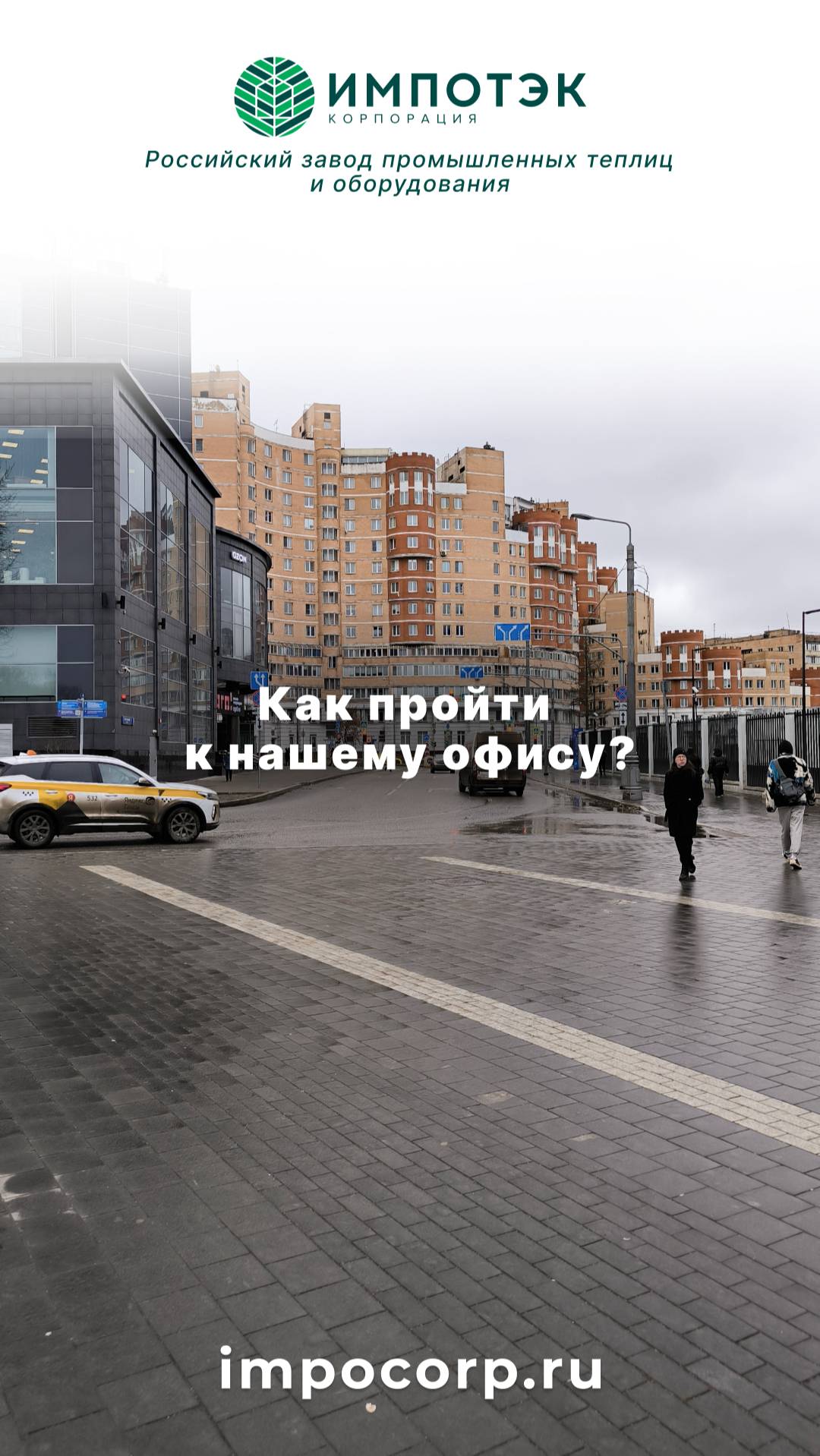 Промышленные теплицы, офис ИМПОТЭК