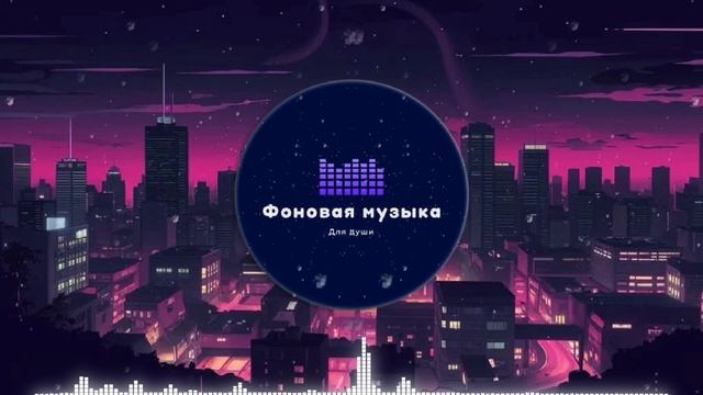 Фоновая музыка - loFi Hip Hop 20