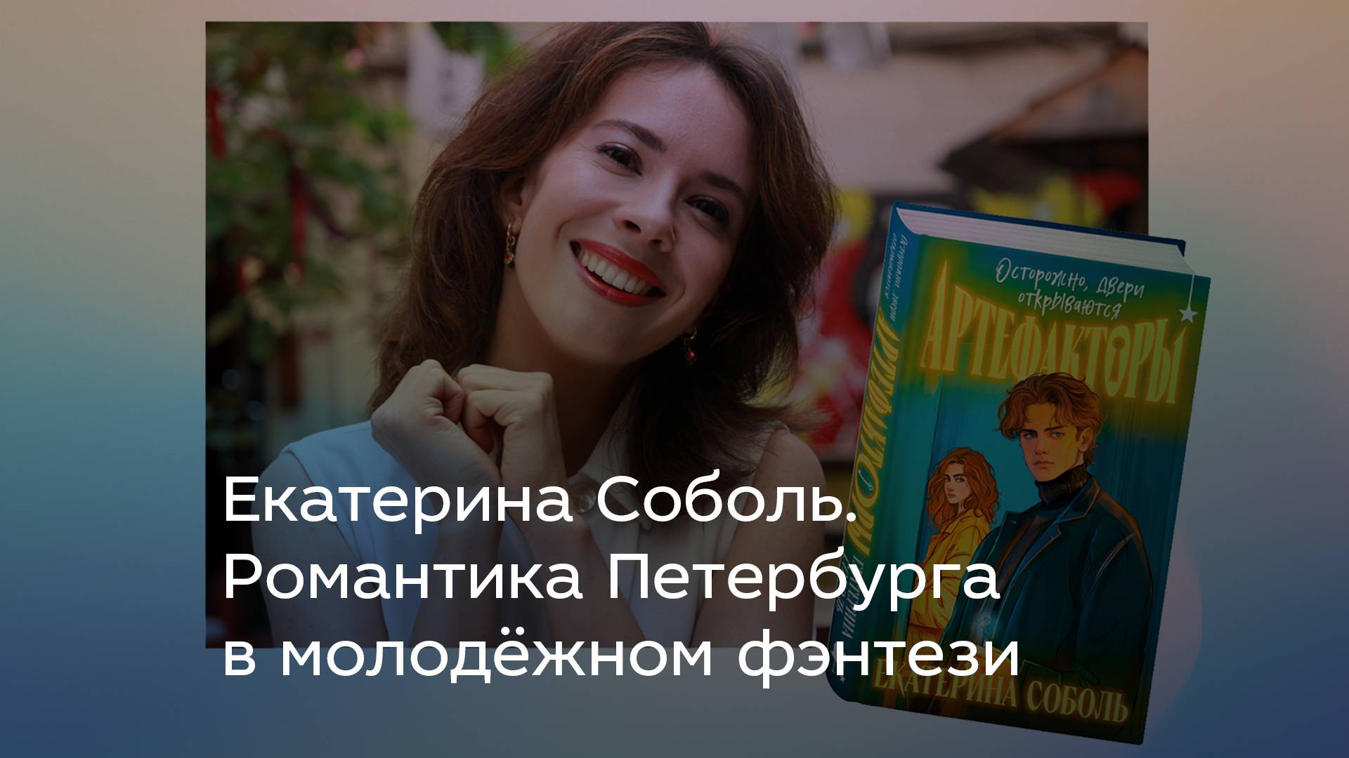 Екатерина Соболь. Романтика Петербурга в молодёжном фэнтези