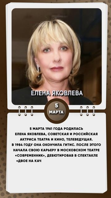 5 марта 1961 года родилась Елена Яковлева, советская и российская актриса театра и кино