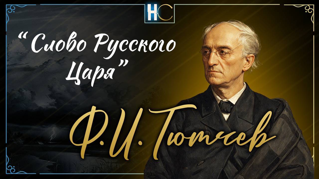Пятнадцать лет с тех пор минуло, (10)  Тютчев