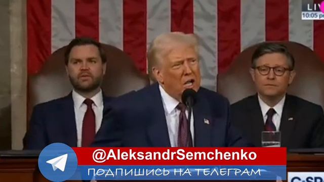 Выступление Трампа в Конгрессе. Русский перевод