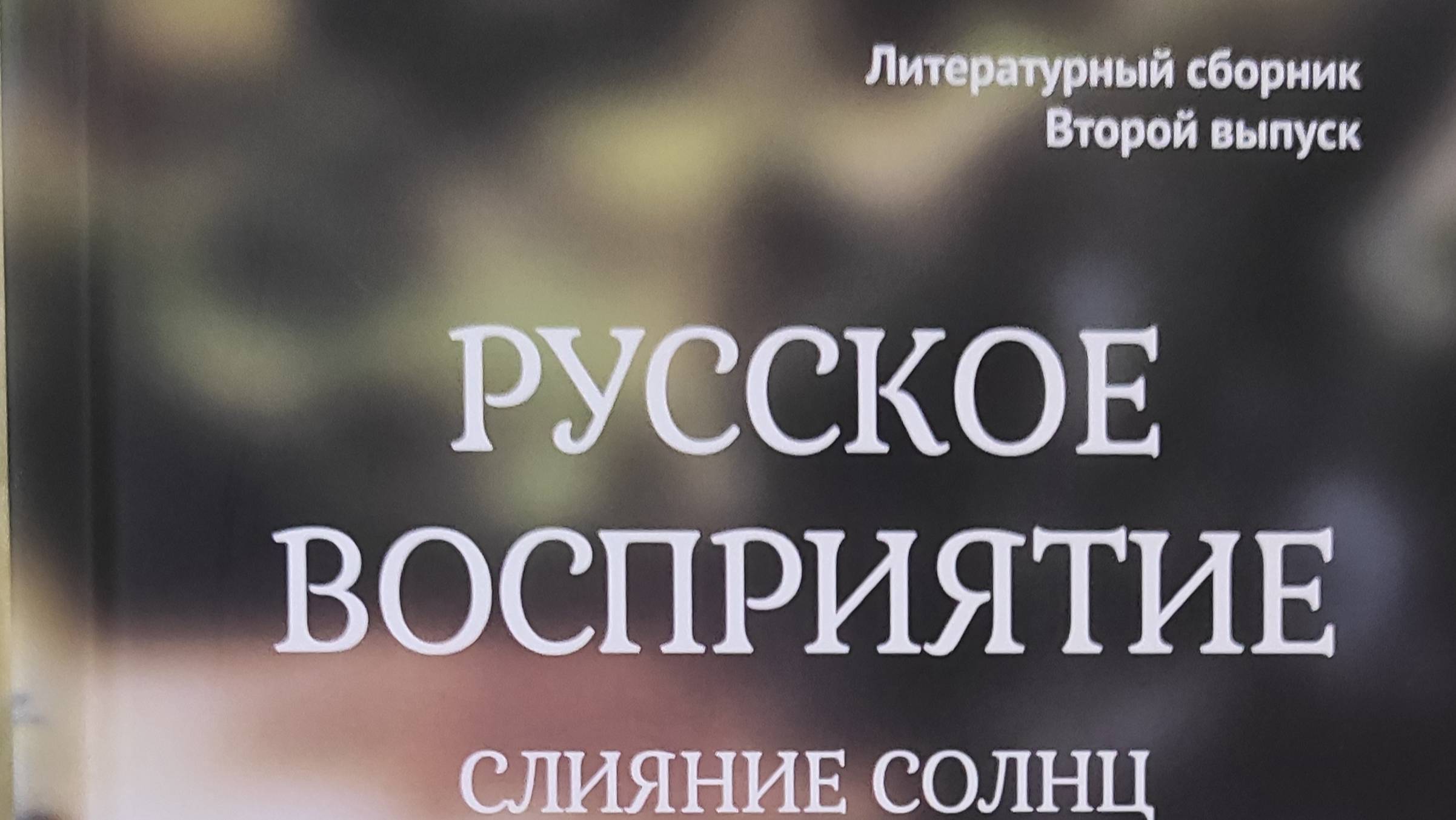 КНИГА 227.1 Русское восприятие. Лит. сборник. Второй выпуск Слияние солнц (М.: DIGIBOO, 2021)