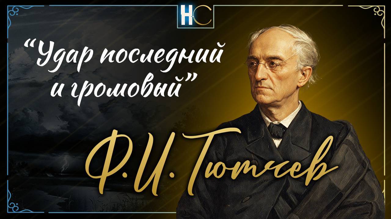 Пятнадцать лет с тех пор минуло, (7)  Тютчев