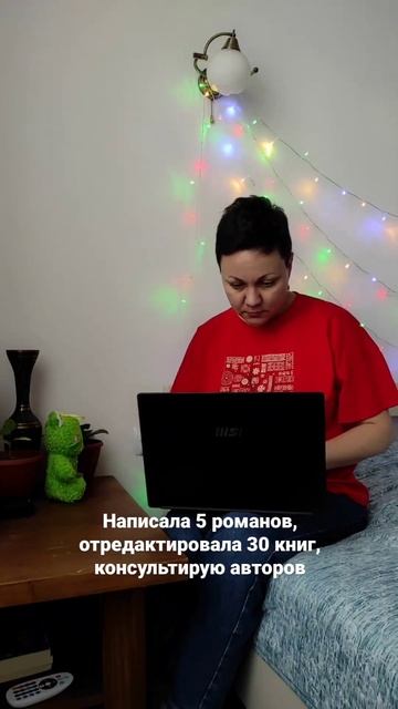 Делюсь писательским опытом, рассказываю, как быть увереннее. #писатель #книги #редактор