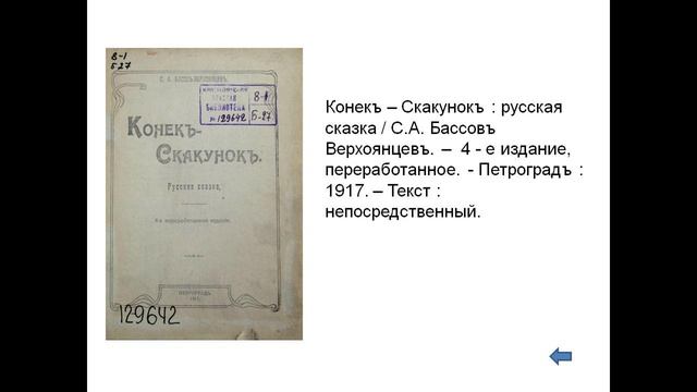 Автор одной сказки П.П. Ершов