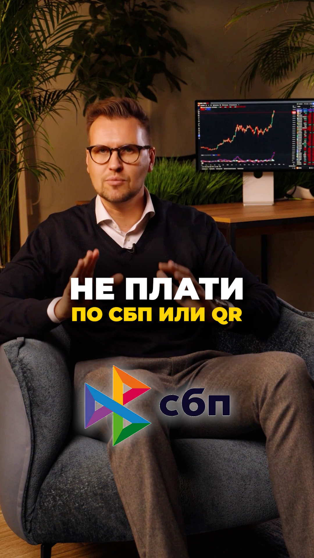 Не плати по сбп или QR