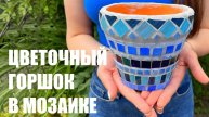 Как украсить горшок стеклянной мозаикой. Мастер-класс DIY по украшению горшка мозаикой.
