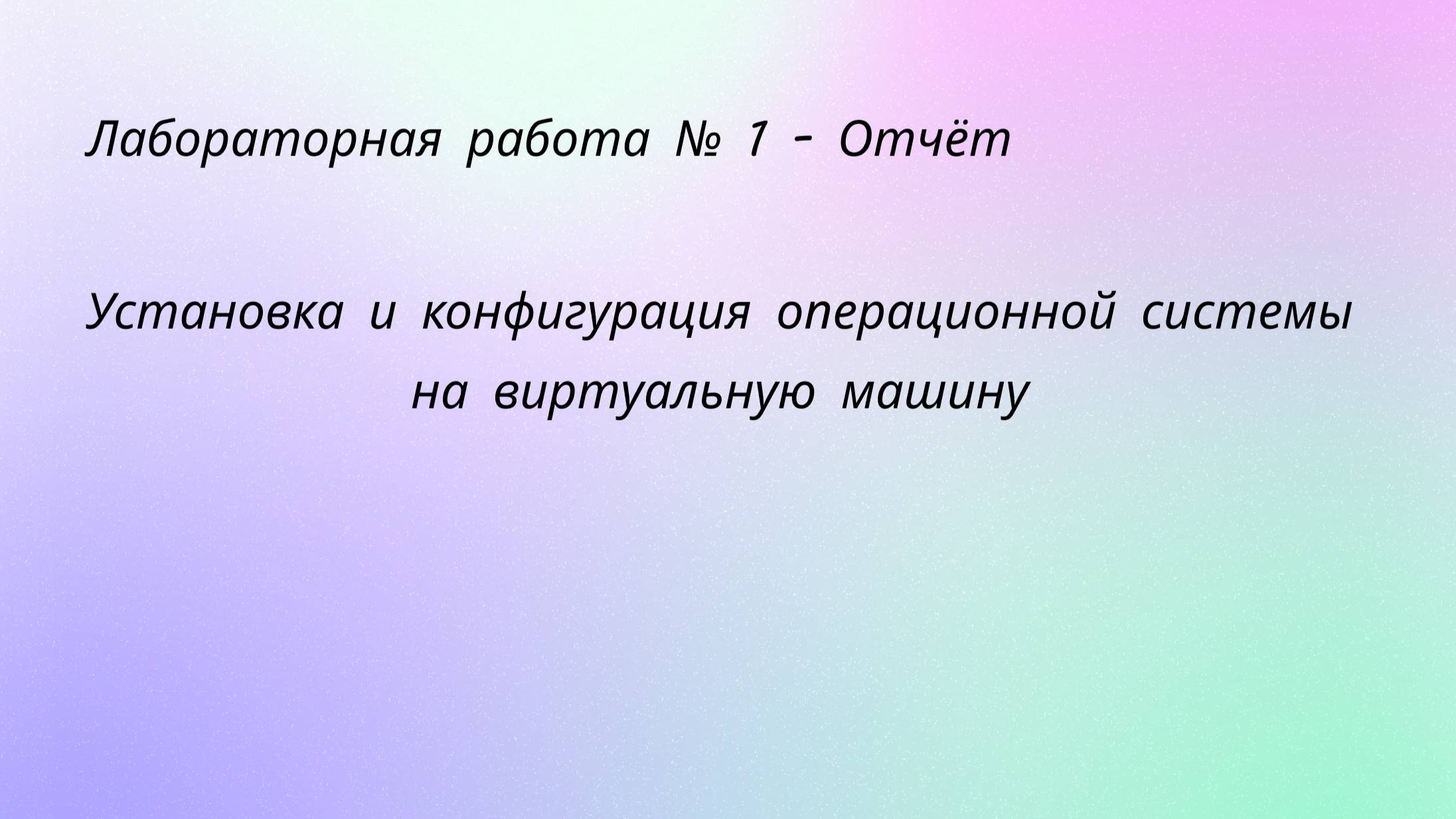 Лабораторная работа №1 Отчёт