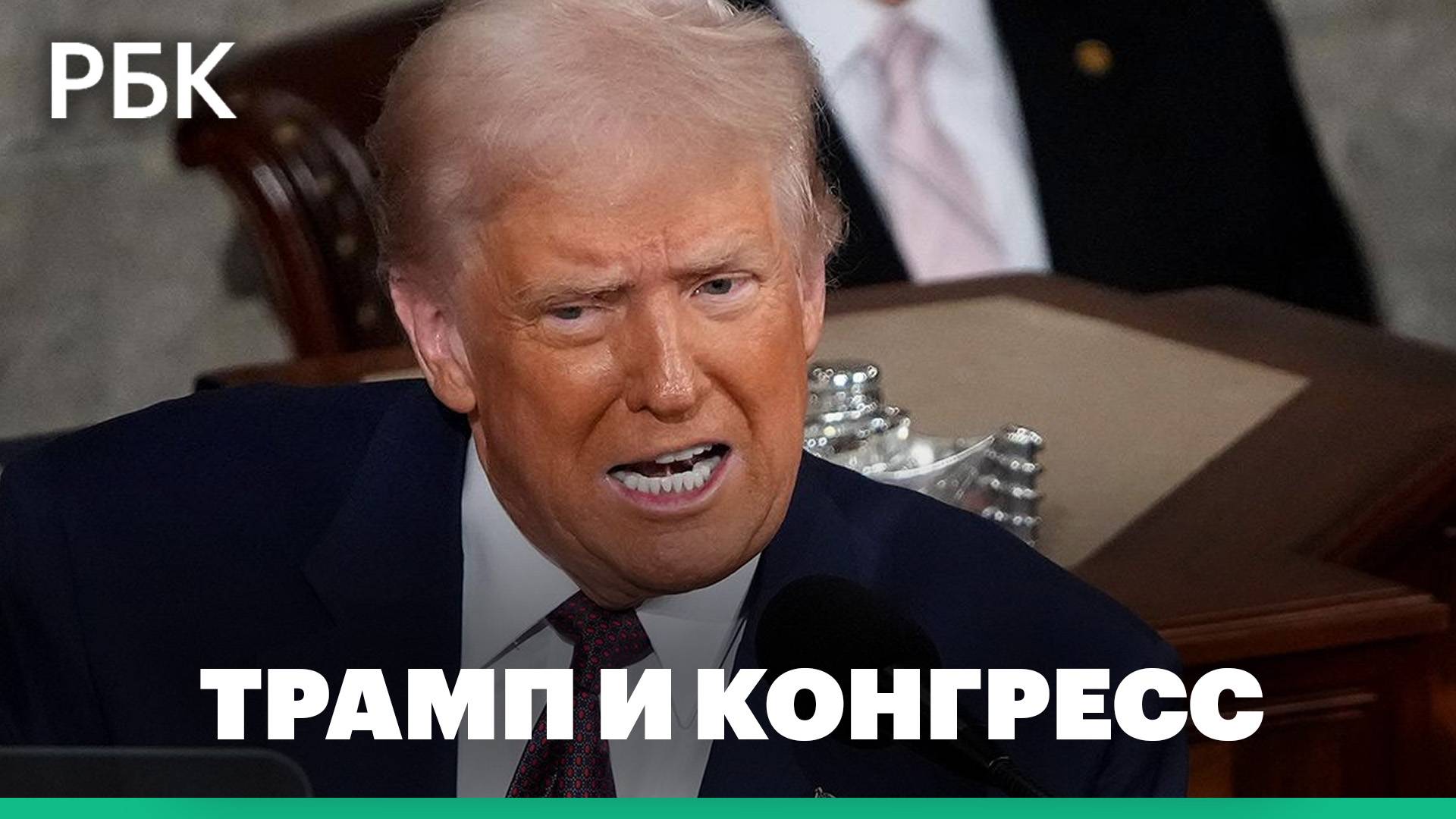 Речь Дональда Трампа перед Конгрессом