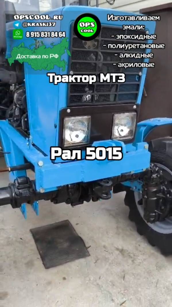Покраска трактора МТЗ. Своими руками. Наша ПУ эмаль. Отзыв клиента!