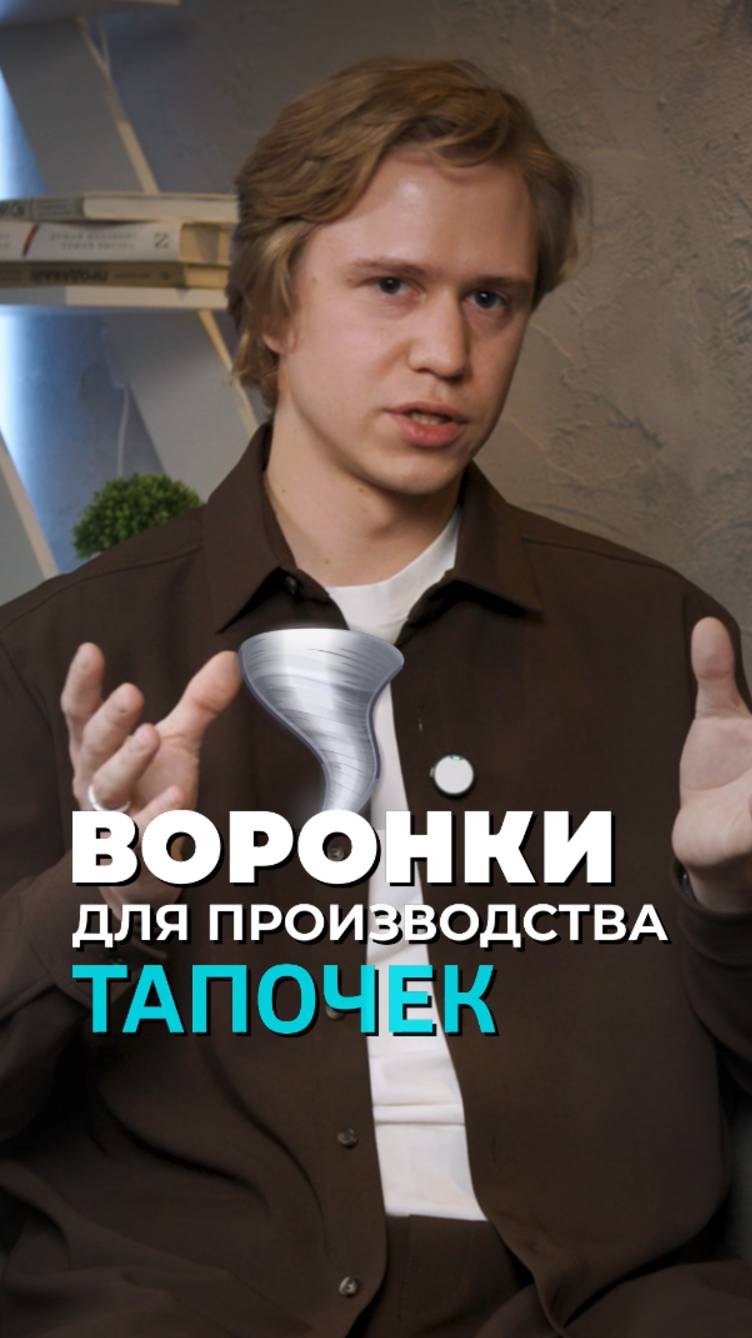 Воронка для производства тапочек 📥