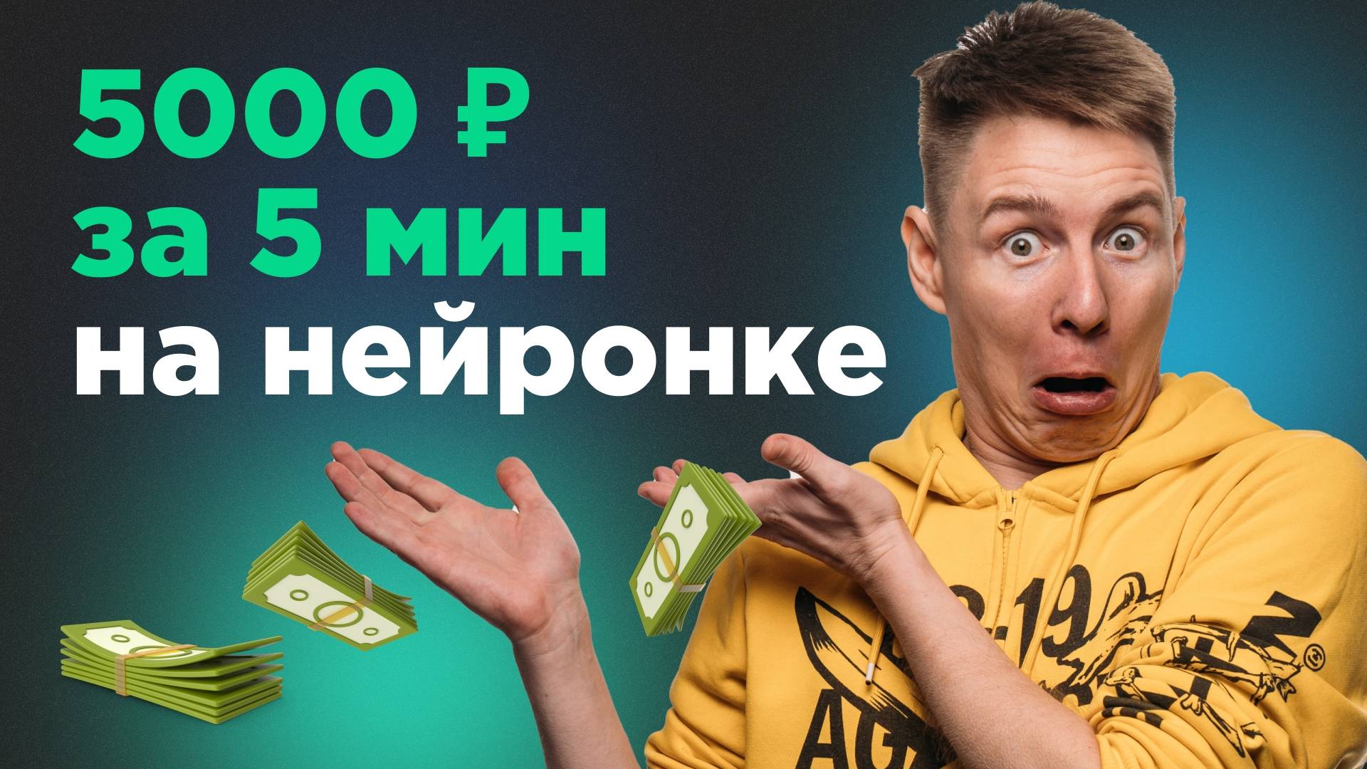 Лёгкий заработок на нейросетях. 5000 за 5 минут