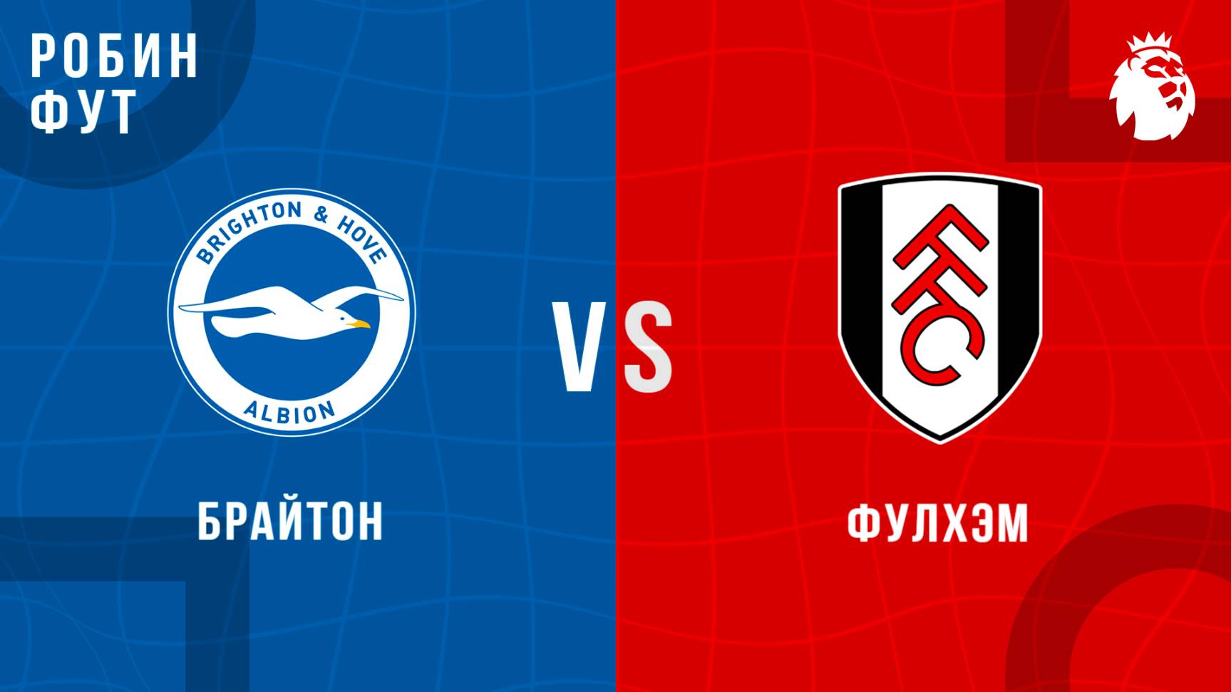 08.03.2025 | 18:00 | Брайтон - Фулхэм| ПРЯМАЯ ТРАНСЛЯЦИЯ НА РУССКОМ | Робин Фут