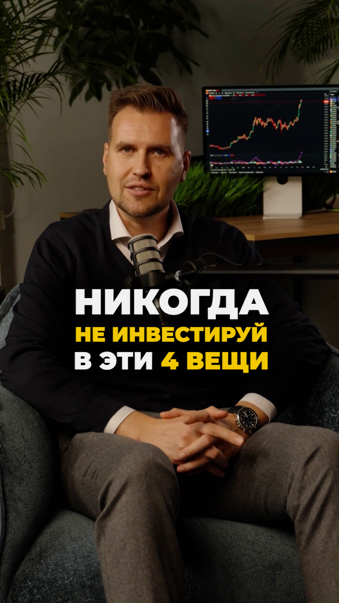 Никогда не  
инвестируй в  
эти 4 вещи!