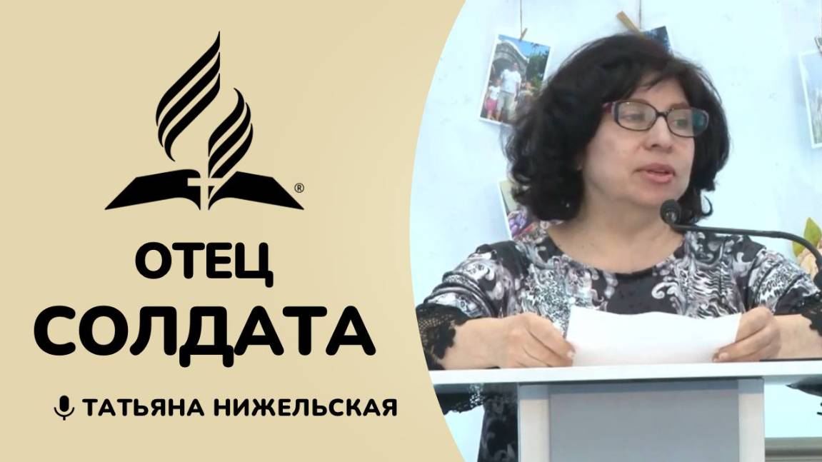"Отец солдата" | Татьяна Нижельская