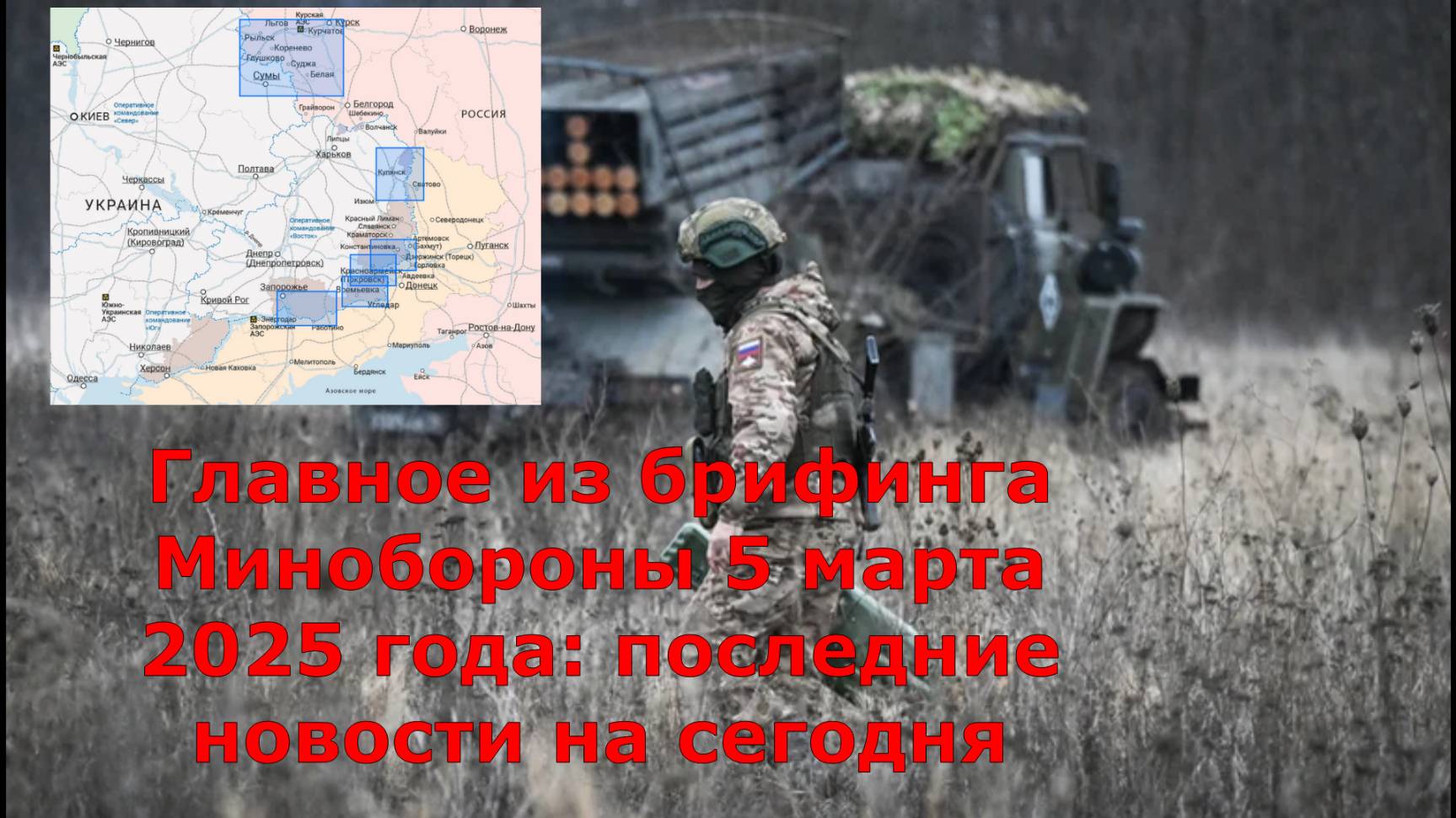 Украинский фронт, 5 марта, главное за сутки: ВСУ бегут от наших штурмовиков