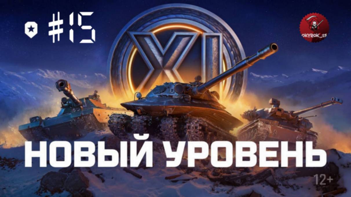 Мир Танков! Обновление "Альфа" Продолжаем путь к XI лвл #15