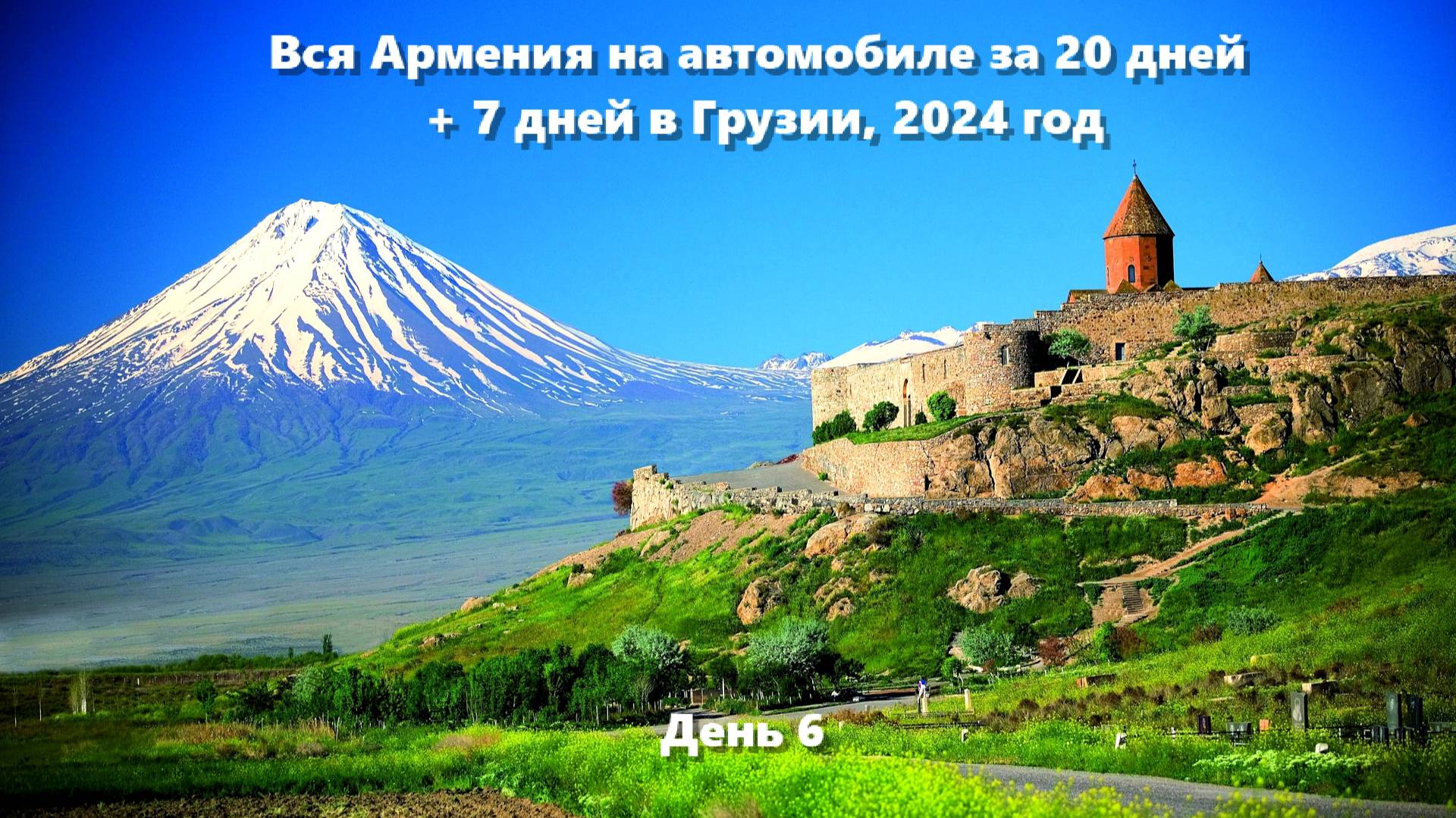 Вся Армения на автомобиле за 20 дней + 7 дней в Грузии, 2024 год. День 6