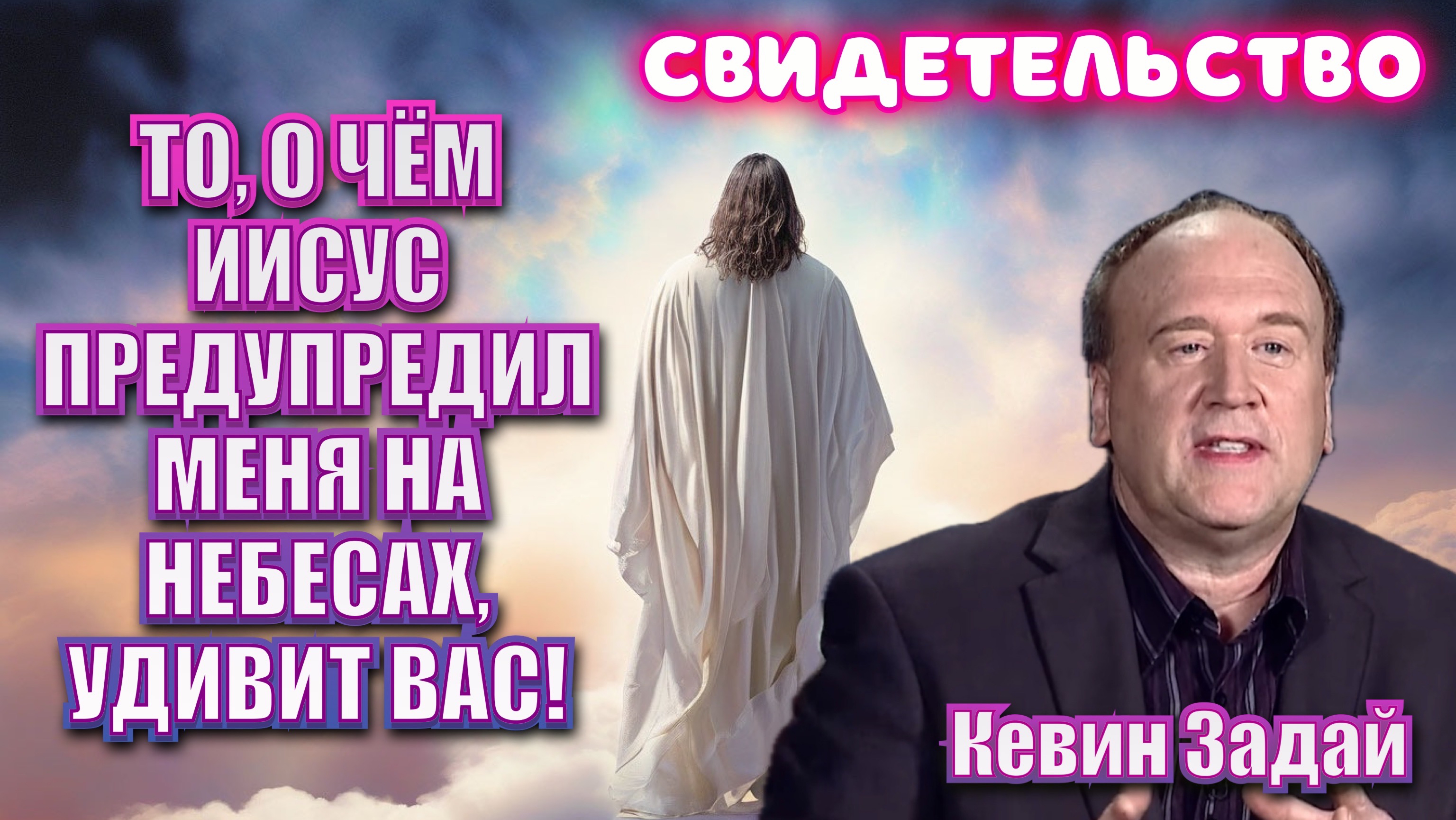 СВИДЕТЕЛЬСТВО: ТО, О ЧЁМ ИИСУС ПРЕДУПРЕДИЛ МЕНЯ НА НЕБЕСАХ, УДИВИТ ВАС!
Кевин Задай
