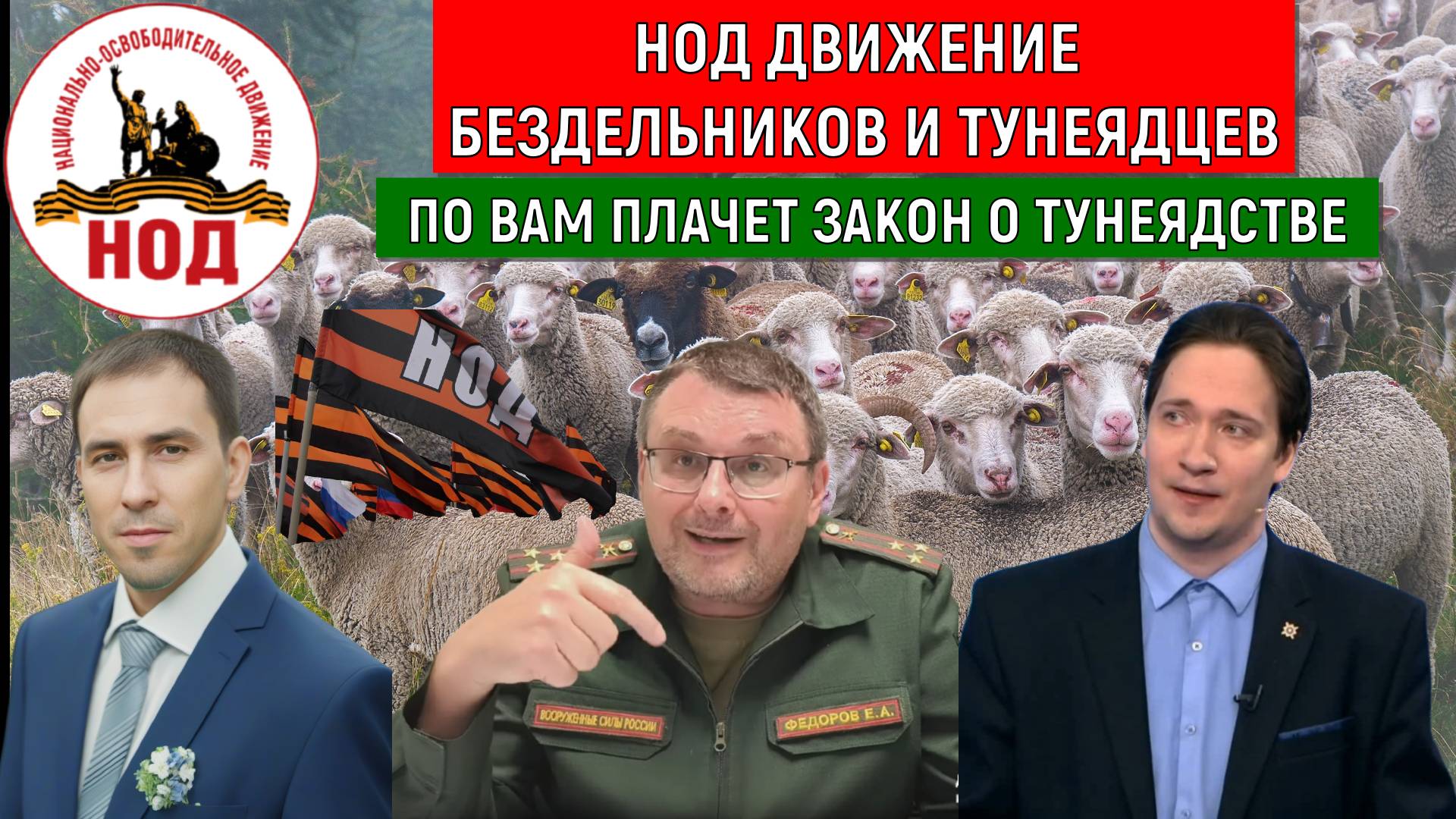 НОД Движение бездельников и тунеядцев. По НОДУ плачет закон о тунеядстве. Юрий Самонкин