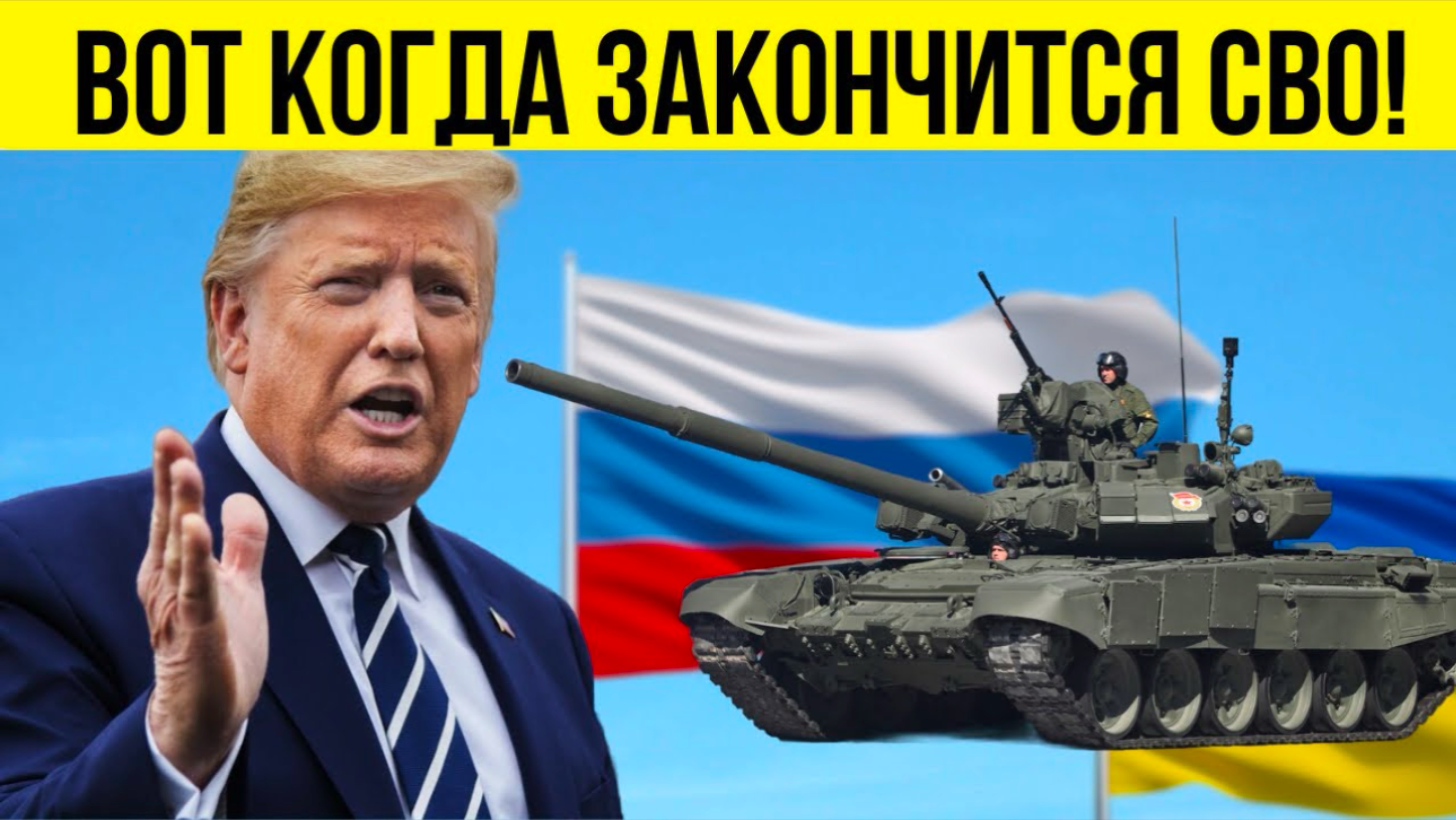 СРОЧНО! ТРАМП назвал сроки конца СВО. Заявление по Украине.